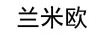 蘭米歐