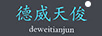 德威天駿