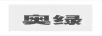 奧綠