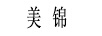 美錦