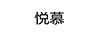 悅慕
