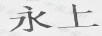 永上