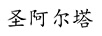 圣阿爾塔
