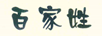 百家姓