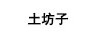 土坊子