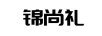 錦尚禮