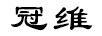 冠維