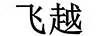 飛越