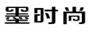 墨時(shí)尚