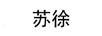 蘇徐