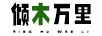 傾木萬(wàn)里