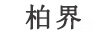 柏界（BAIJIE）