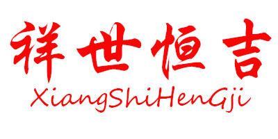 祥世恒吉