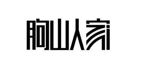 朐山人家