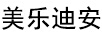 美樂迪安