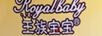 王族寶寶