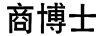 商博士