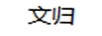 文歸（WENGUI）