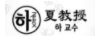 夏教授