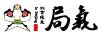 局氣