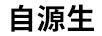 自源生