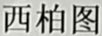 西柏圖
