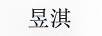 昱淇