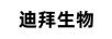 迪拜生物