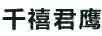 千禧君鷹