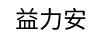 益力安