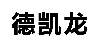 德凱龍