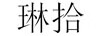 琳拾