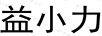 詩(shī)麗莎