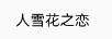 人雪花之戀