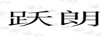 躍朗