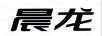 晨龍