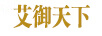 御艾天下