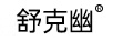 舒克幽