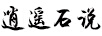 逍遙石說(shuō)