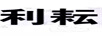 利耘