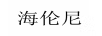 海倫尼