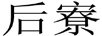 后寮