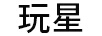 玩星