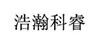 浩瀚科睿
