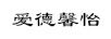 愛(ài)德馨怡