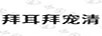 拜耳拜寵清