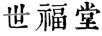 世福堂