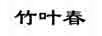 竹葉春