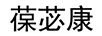 葆苾康