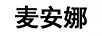 麥安娜
